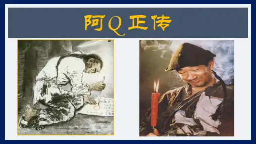 《阿Q正传》ppt课件下册
