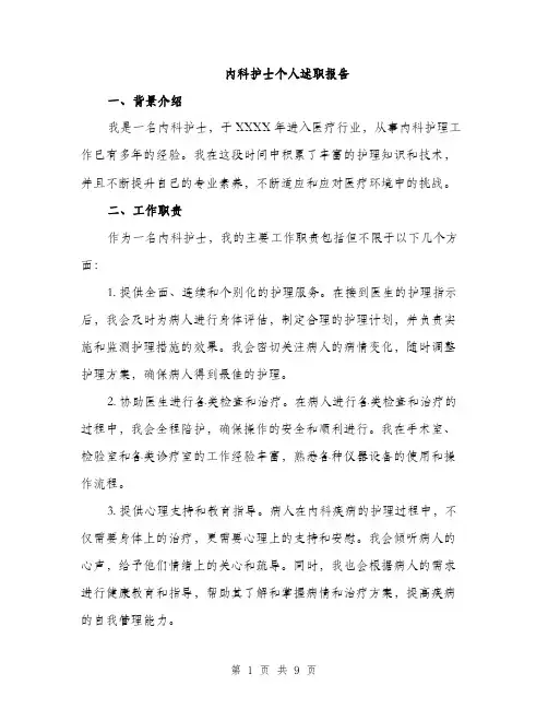 内科护士个人述职报告（三篇）