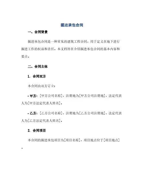 通用范文(正式版)掘进承包合同
