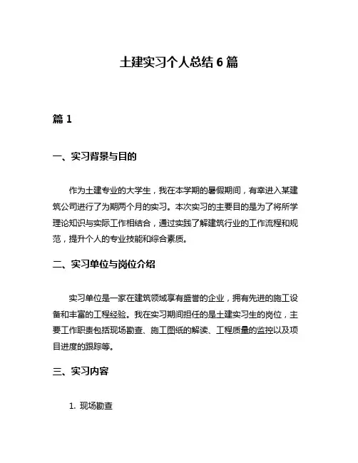 土建实习个人总结6篇