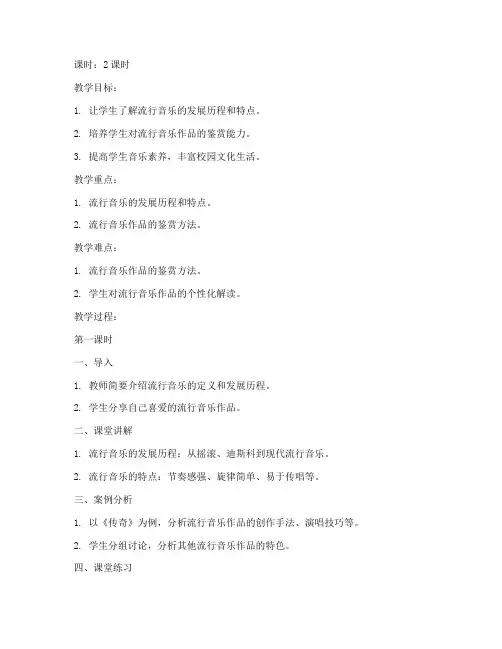 大学流行音乐作品赏析教案