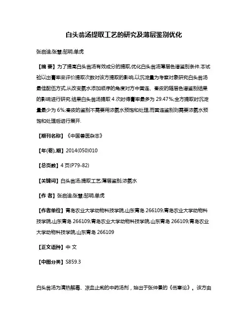 白头翁汤提取工艺的研究及薄层鉴别优化