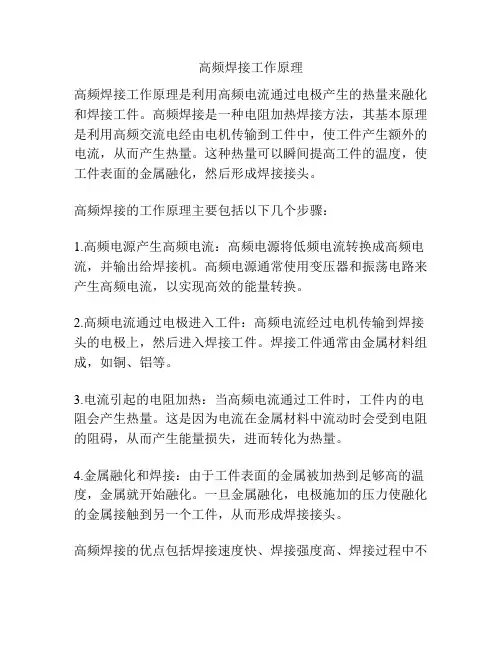 高频焊接工作原理