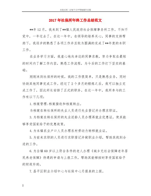 2017年社保所年终工作总结范文