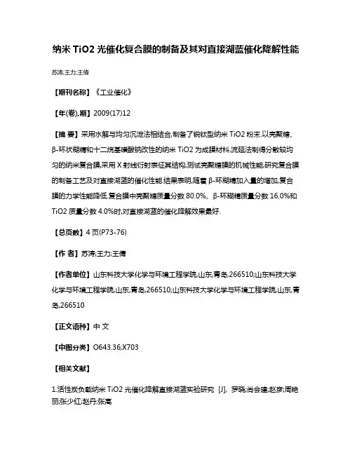 纳米TiO2光催化复合膜的制备及其对直接湖蓝催化降解性能
