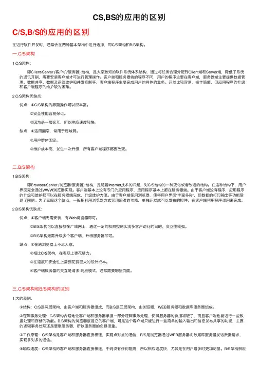 CS,BS的应用的区别