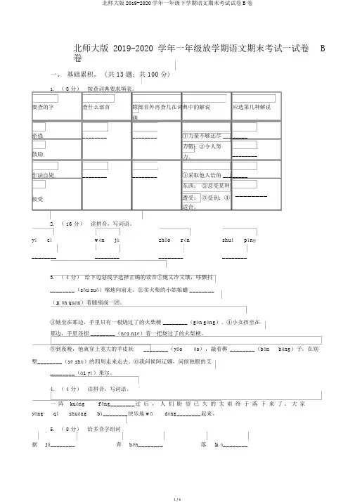 北师大版2019-2020学年一年级下学期语文期末考试试卷B卷