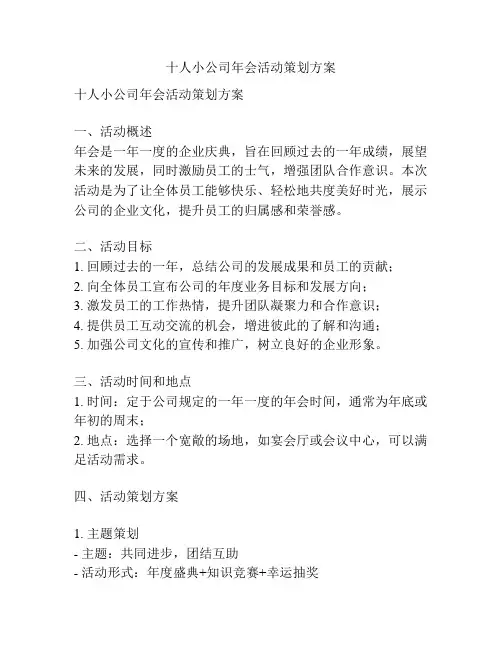 十人小公司年会活动策划方案