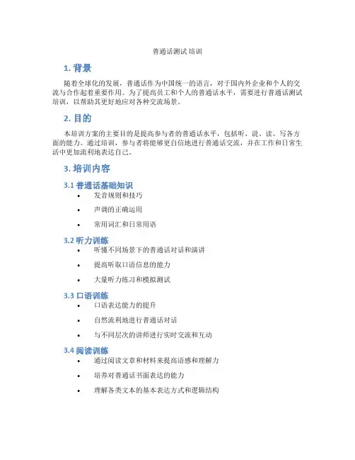 普通话测试 培训