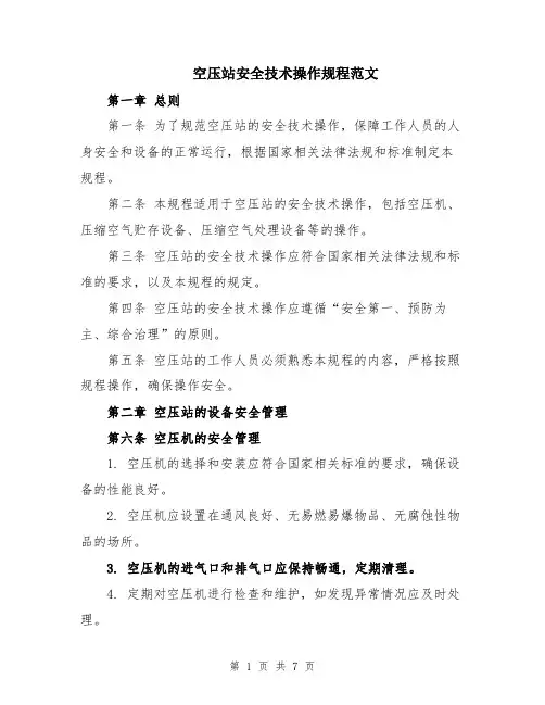 空压站安全技术操作规程范文
