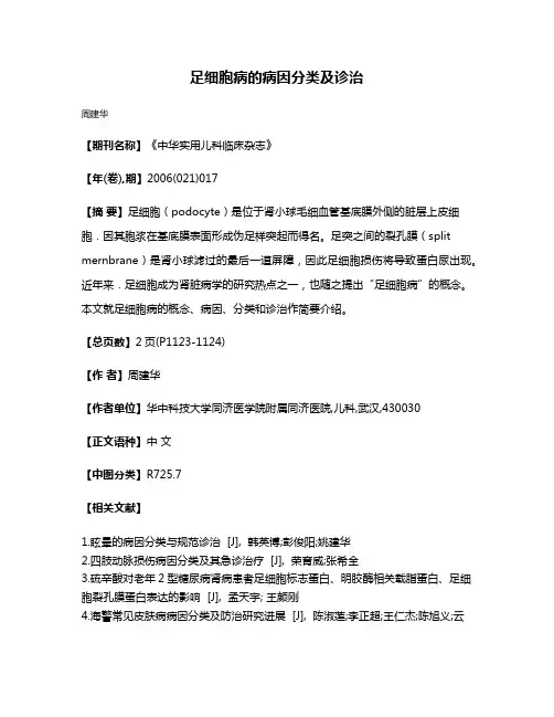 足细胞病的病因分类及诊治