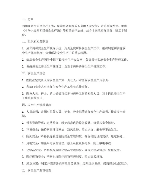 病房安全生产管理制度
