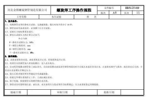 螺旋钢管水压试验操作规程