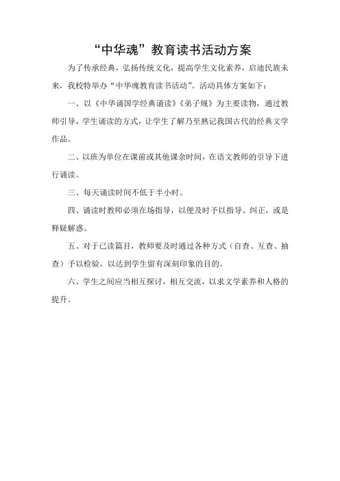 中华魂教育读书活动方案