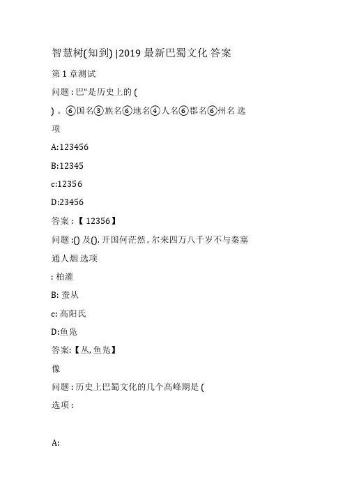 2019智慧树《巴蜀文化》答案