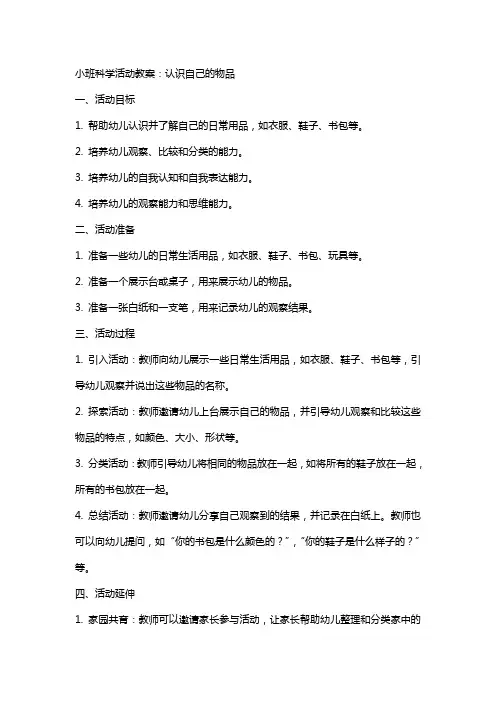 小班科学活动教案：认识自己的物品