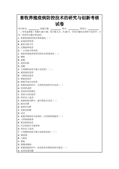 畜牧养殖疫病防控技术的研究与创新考核试卷