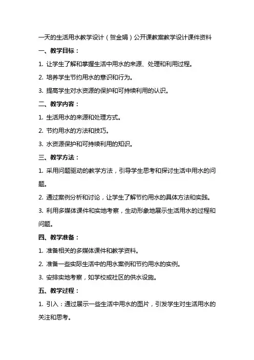 一天的生活用水教学设计(贺金娟)公开课教案教学设计课件资料