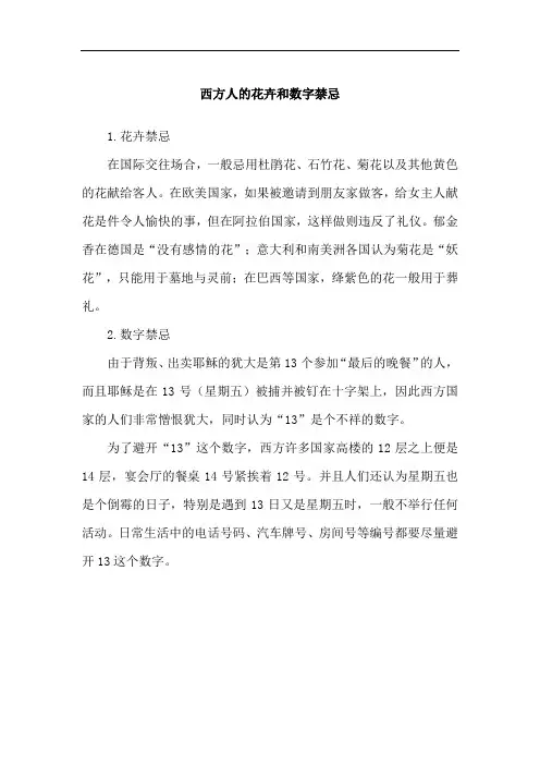 西方人的花卉和数字禁忌