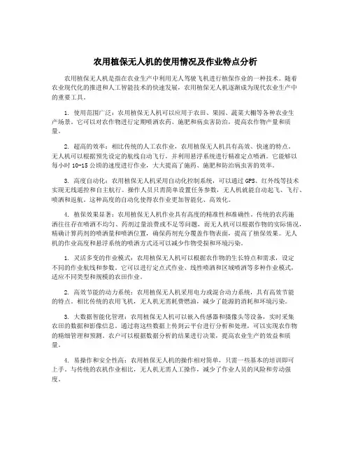 农用植保无人机的使用情况及作业特点分析