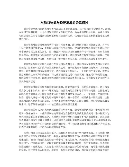 对港口物流与经济发展的关系探讨