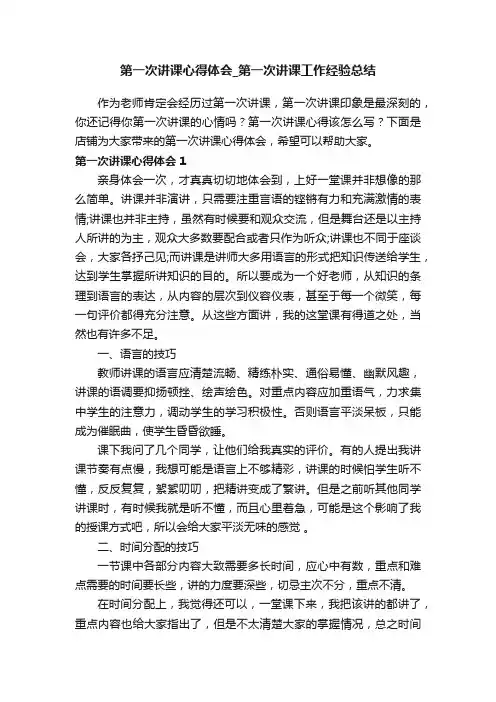 第一次讲课心得体会_第一次讲课工作经验总结