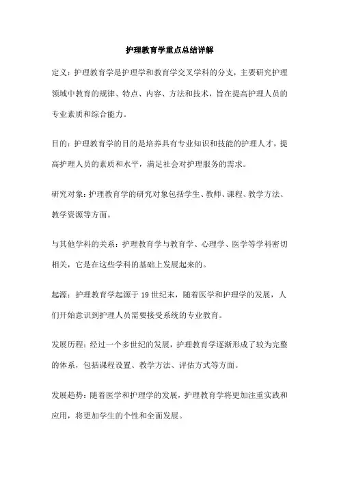 护理教育学重点总结详解