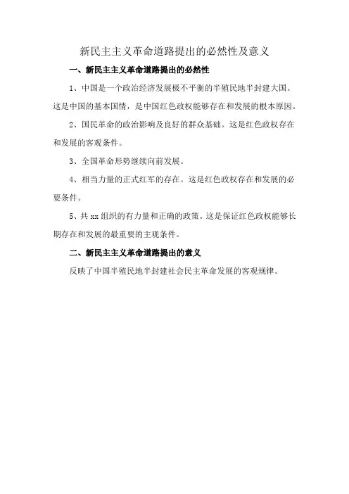 新民主主义革命道路提出的必然性及意义