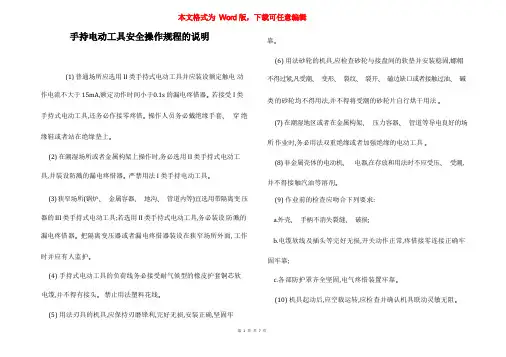 手持电动工具安全操作规程的说明
