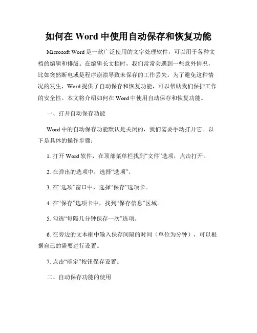 如何在Word中使用自动保存和恢复功能