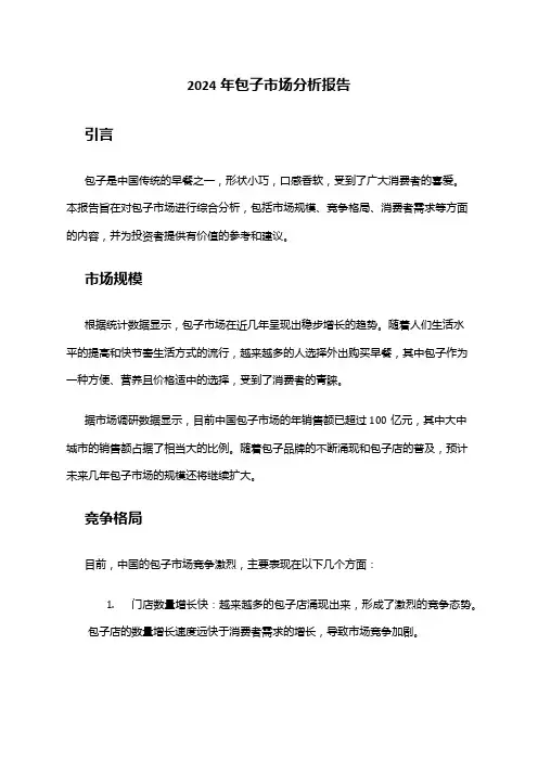 2024年包子市场分析报告