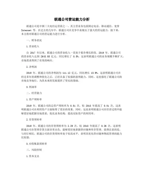 联通公司营运能力分析