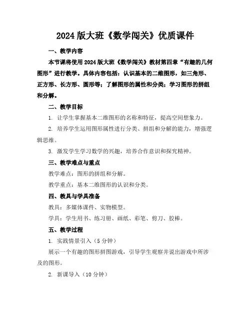 2024版大班《数学闯关》优质课件