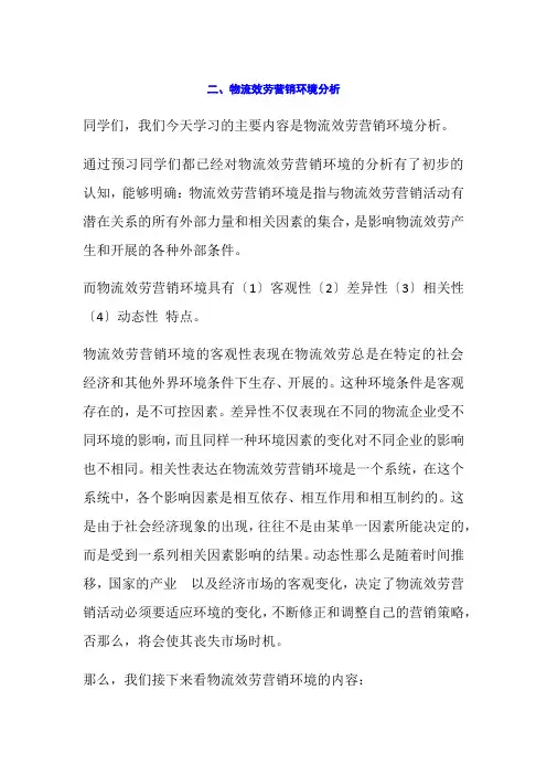 物流管理专业《二、物流服务营销环境分析》