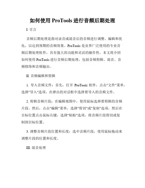如何使用ProTools进行音频后期处理
