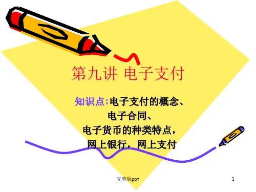 《讲电子支付》PPT课件