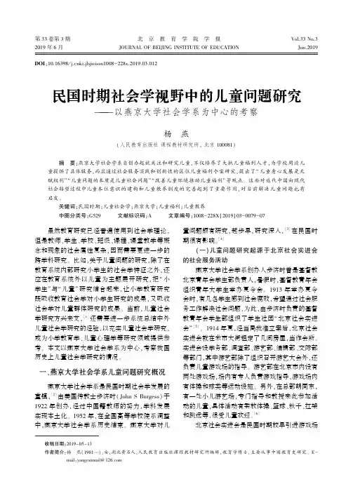 民国时期社会学视野中的儿童问题研究--以燕京大学社会学系为中心的考察