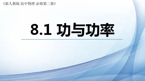 物理人教版(2019)必修第二册8.1功与功率(共27张ppt)