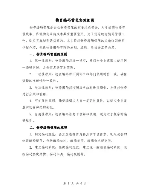 物资编码管理实施细则(三篇)