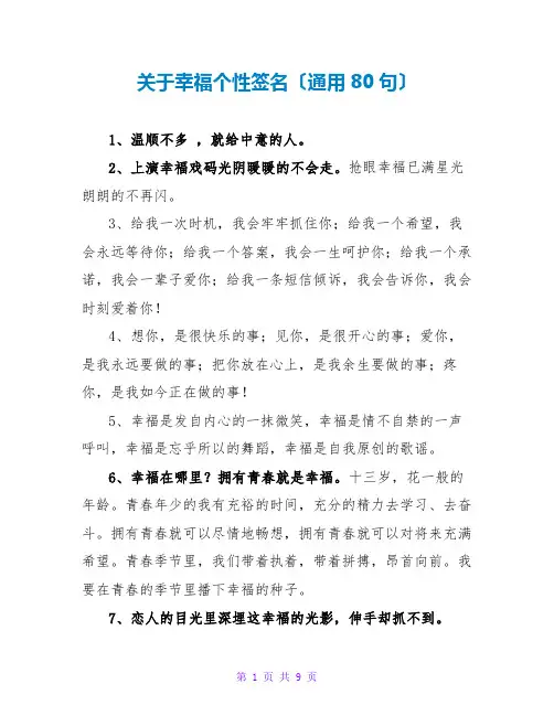 关于幸福个性签名(通用80句)