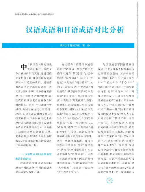 汉语成语和日语成语对比分析