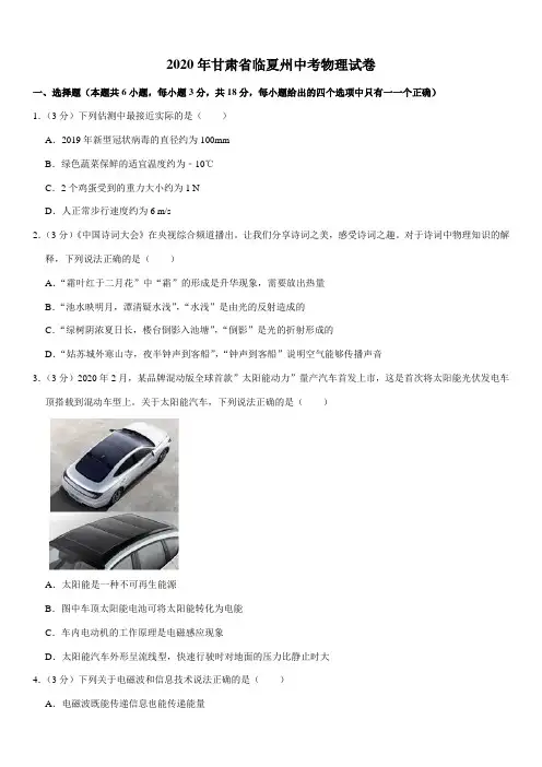 2020年甘肃省临夏州中考物理试卷