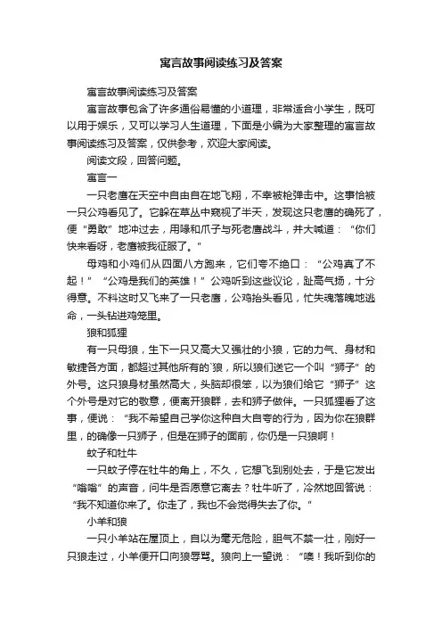 寓言故事阅读练习及答案