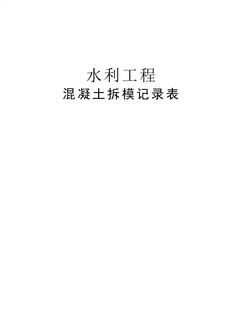 混凝土拆模记录表