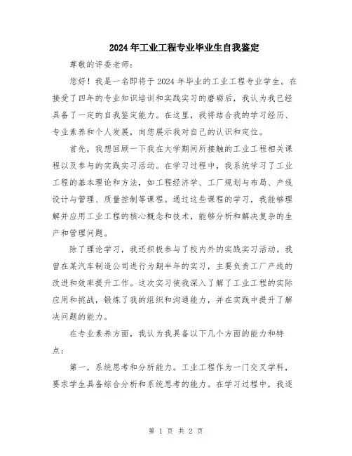 2024年工业工程专业毕业生自我鉴定