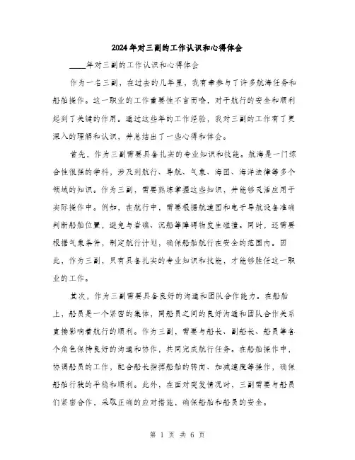 2024年对三副的工作认识和心得体会(三篇)
