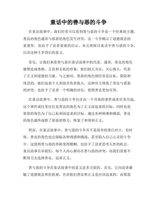 童话中的善与恶的斗争