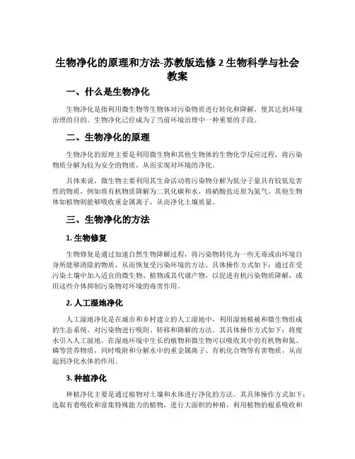 生物净化的原理和方法-苏教版选修2 生物科学与社会教案