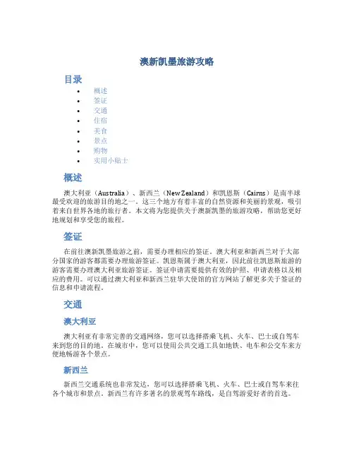 澳新凯墨旅游攻略