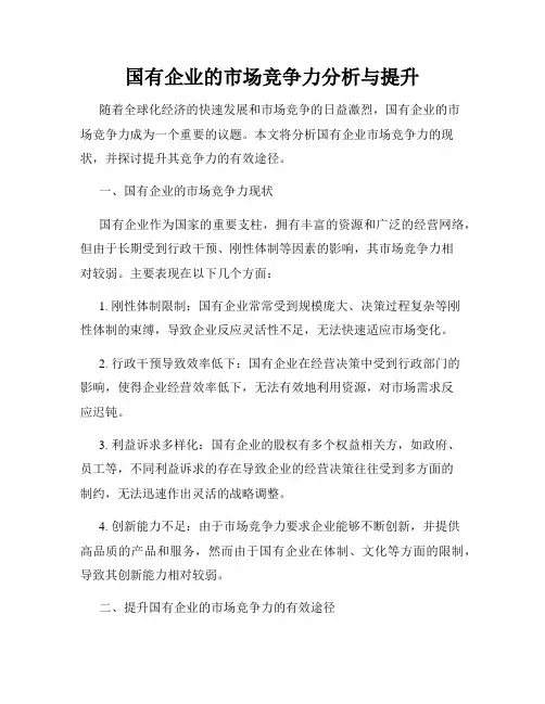 国有企业的市场竞争力分析与提升